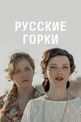 Русские горки 2019 постер