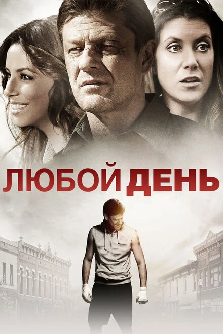 Постер Любой день 2015