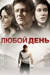 Любой день 2015 постер