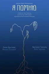 Я помню 2022 постер