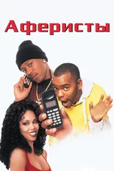 Аферисты 1998 постер