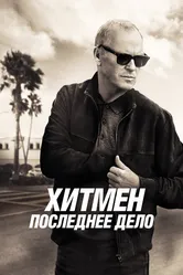 Хитмен. Последнее дело 2023 постер