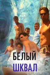 Белый шквал 1995 постер