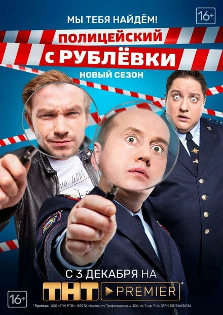 Постер Полицейский с Рублёвки. Мы тебя найдём 2018