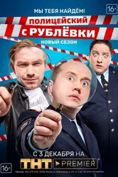 Полицейский с Рублёвки. Мы тебя найдём 2018 постер