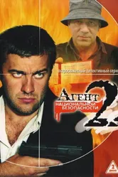 Агент национальной безопасности 2 2000 постер