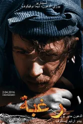 Желание 2016 постер