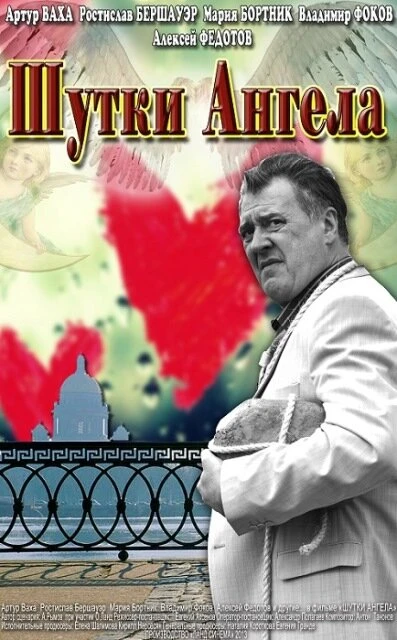 Постер Шутки ангела 2013