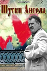 Шутки ангела 2013 постер