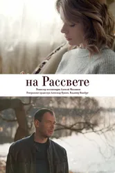 На рассвете 2018 постер