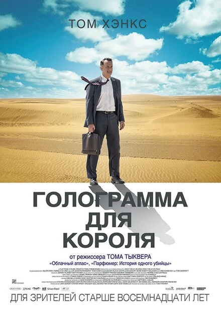 Постер Голограмма для короля 2016