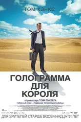 Голограмма для короля 2016 постер