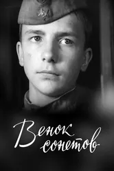 Венок сонетов 1977 постер