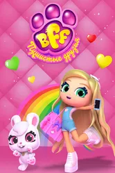 BFF. Пушистые друзья 2019 постер