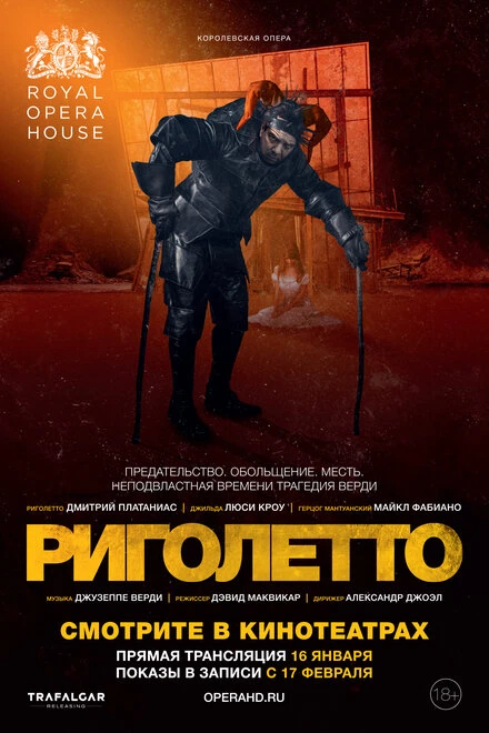 Постер Риголетто 2018