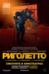 Риголетто 2018 постер