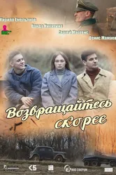 Возвращайтесь скорее 2023 постер