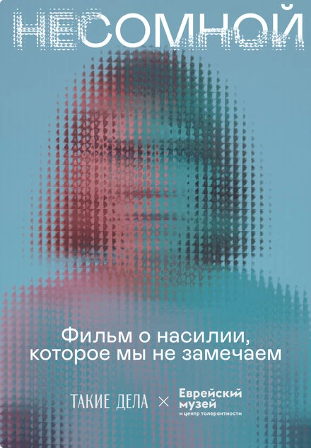 Постер Несомной 2021