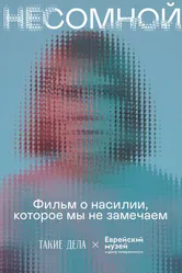 Несомной 2021 постер
