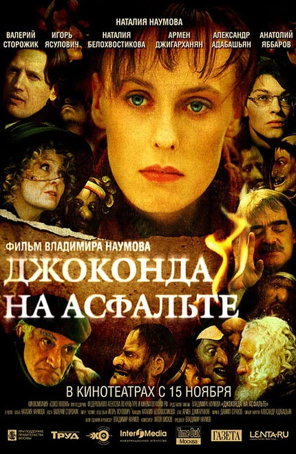 Постер Джоконда на асфальте 2007