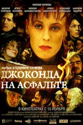 Джоконда на асфальте 2007 постер