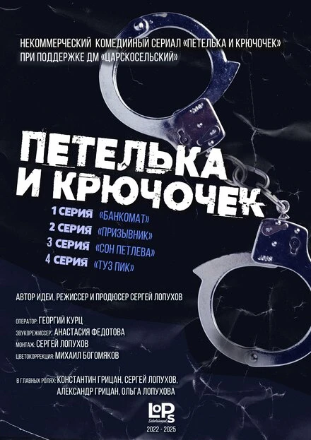 Постер Петелька и Крючочек 2022