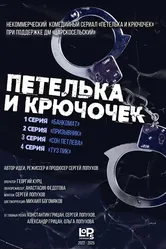 Петелька и Крючочек 2022 постер