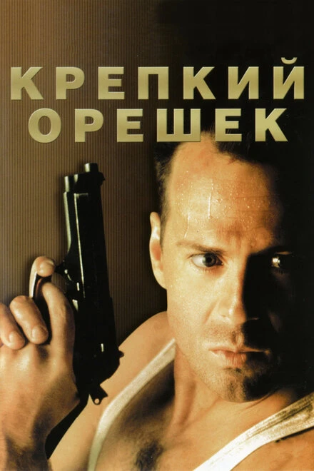 Постер Крепкий орешек 1988