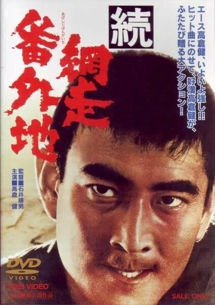 Постер Тюрьма Абасири 2 1965