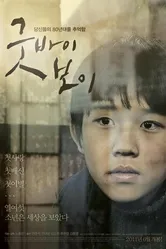 Прощай, мальчик 2010 постер