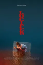 Люцифер 2019 постер