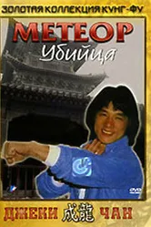 Метеор – убийца 1976 постер