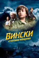 Вински и порошок-невидимка 2021 постер