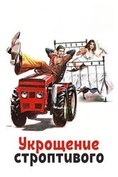 Укрощение строптивого 1980 постер