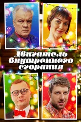 Двигатель внутреннего сгорания 2017 постер