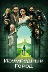 Изумрудный город 2016 постер