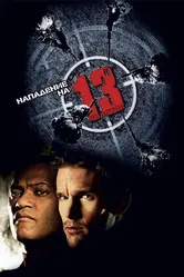 Нападение на 13-й участок 2005 постер