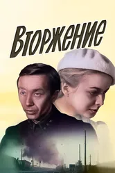 Вторжение 1981 постер