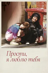 Прости, я люблю тебя 2004 постер