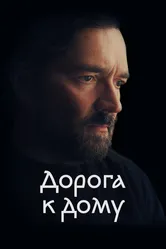 Дорога к дому 2022 постер