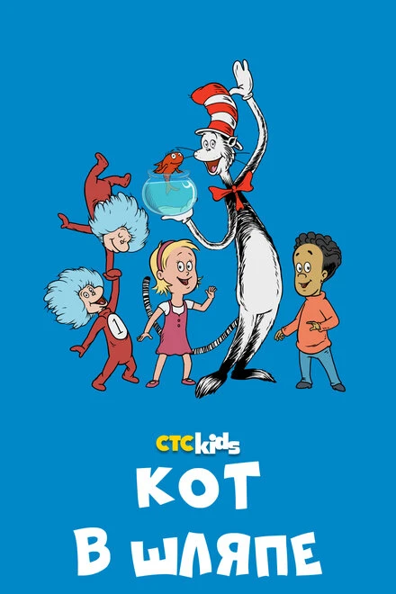 Постер Кот в шляпе 2010