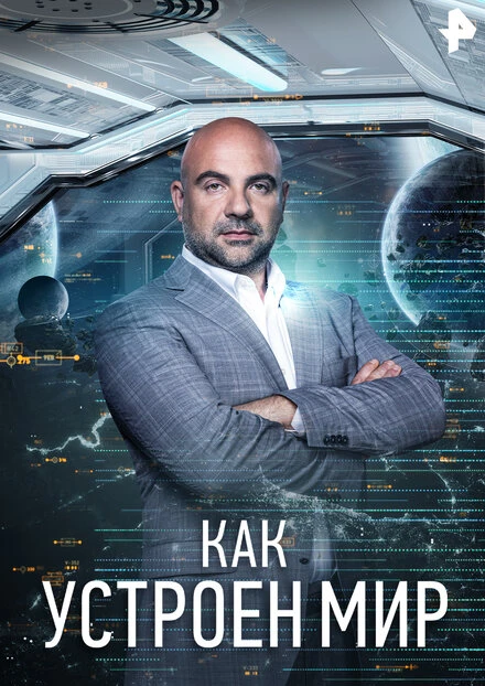 Постер Как устроен мир 2018