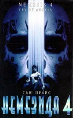 Постер Немезида 4: Ангел смерти 1996
