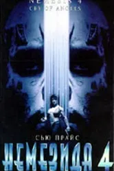 Немезида 4: Ангел смерти 1996 постер