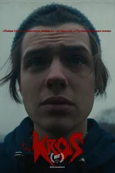 Крос 2021 постер