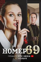 Номер 69 2021 постер