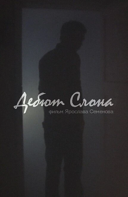 Постер Дебют слона 2014