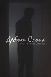 Дебют слона 2014 постер