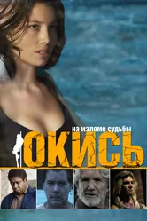 Окись 2008 постер
