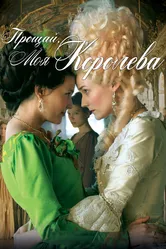 Прощай, моя королева 2012 постер
